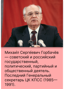 Горбачев